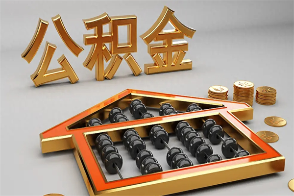 马鞍山5万公积金找中介能拿多少（五万住房公积金）