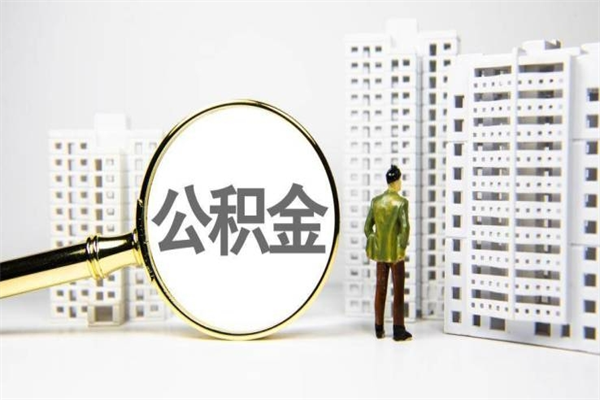 马鞍山离职不满6个月，怎样提取公积金（公积金离职未满6个月怎么提）