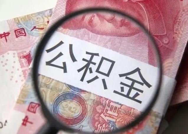 马鞍山公积金剩下500元怎么提取（公积金剩五百取不了）