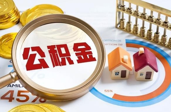 马鞍山公积金能直接取现金吗（公积金可以直接取现金吗）