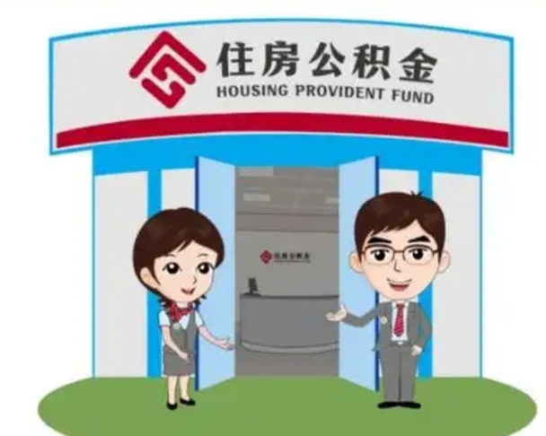 马鞍山公积金能直接取现金吗（公积金可以直接取现金吗）